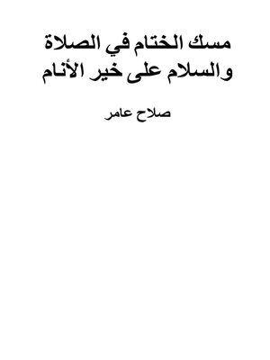 cover image of مسك الختام في الصلاة والسلام على خير الأنام